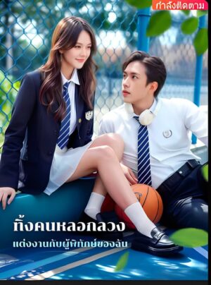 ทิ้งคนหลอกลวง แต่งงานกับผู้พิทักษ์ของฉัน พากย์ไทย (จบ)