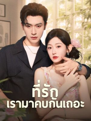 ที่รัก เรามาคบกันเถอะ ซับไทย (จบ)