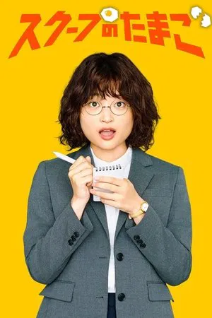 The Golden Egg นักข่าวสกู๊ปเด็ด ซับไทย Ep. 1-10