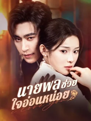 นายพลช่วยใจอ่อนหน่อย ซับไทย (จบ)
