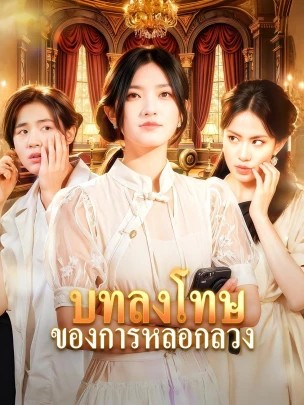 บทลงโทษของการหลอกลวง ซับไทย (จบ)