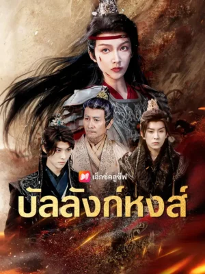บัลลังก์หงส์ ซับไทย (จบ)