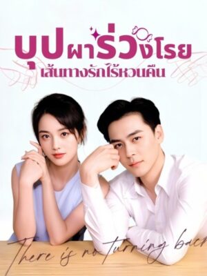 บุปผาร่วงโรย เส้นทางรักไร้หวนคืน พากย์ไทย (จบ)