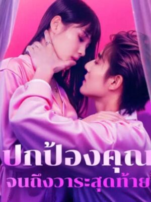 ปกป้องคุณ จนถึงวาระสุดท้าย พากย์ไทย (จบ)
