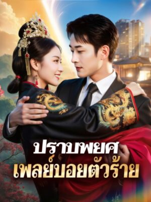 ปราบพยศเพลย์บอยตัวร้าย ซับไทย (จบ)