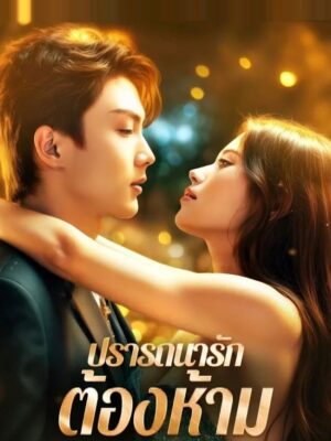 ปรารถนารัก ต้องห้าม ซับไทย (จบ)