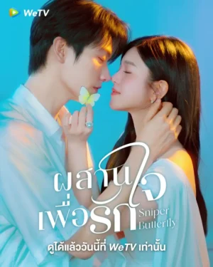 Sniper Butterfly ผสานใจเพื่อรัก พากย์ไทย Ep.1-30 (จบ)