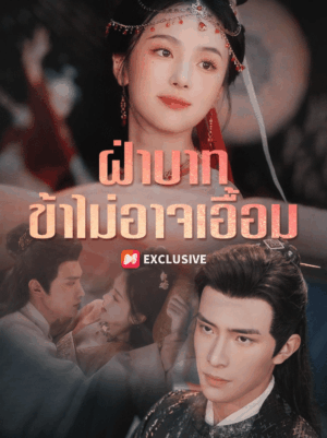 ฝ่าบาทข้าไม่อาจเอื้อม ซับไทย (จบ)