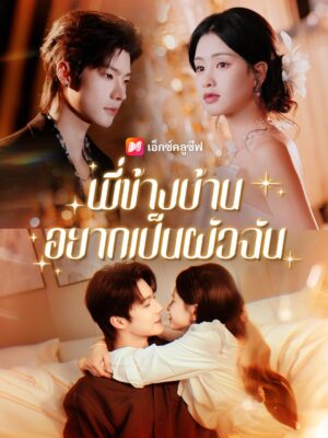 พี่ข้างบ้านอยากเป็นผัวฉัน ซับไทย (จบ)