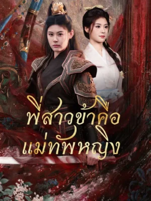 พี่สาวข้าคือแม่ทัพหญิง พากย์ไทย (จบ)