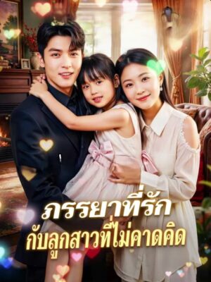 ภรรยาที่รัก กับลูกสาวที่ไม่คาดคิด ซับไทย (จบ)