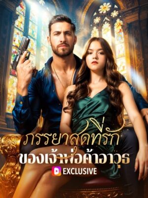 ภรรยาสุดที่รัก ของเจ้าพ่อค้าอาวุธ พากย์ไทย (จบ)