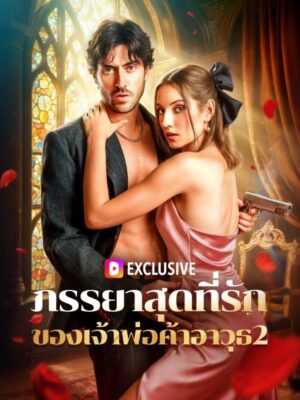 ภรรยาสุดที่รัก ของเจ้าพ่อค้าอาวุธ ภาค 2 ซับไทย (จบ)