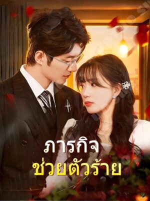 ภารกิจ ช่วยตัวร้าย ซับไทย (จบ)