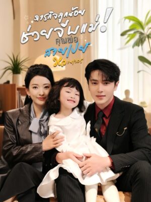 ภารกิจลูกน้อยช่วยจีบแม่! คุณพ่อสายเปย์หวานเว่อร์ ซับไทย (จบ)