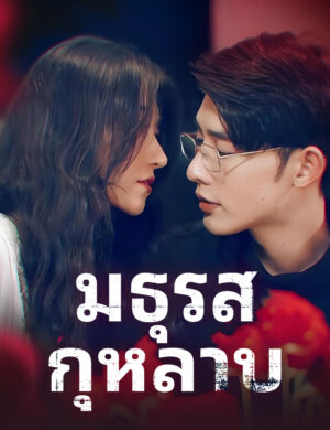 มธุรสกุหลาบ ซับไทย (จบ)
