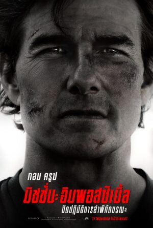 Mission: Impossible – The Final Reckoning มิชชั่น: อิมพอสซิเบิ้ล ปิดปฏิบัติการล่าพิกัดมรณะ พากย์ไทย (จบ)