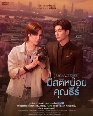 Me and Thee มีสติหน่อยคุณธีร์ Ep.1-10