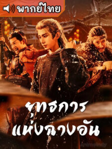 The Vendetta of An ยุทธการแห่งฉางอัน พากย์ไทย Ep.1-28