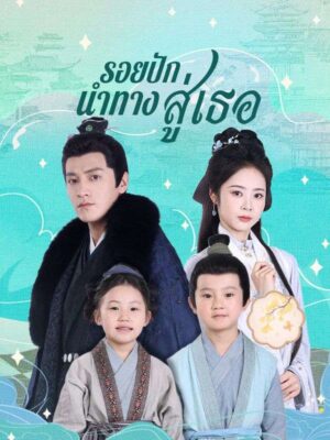 รอยปักนำทางสู่เธอ ซับไทย (จบ)