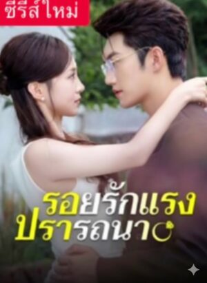 รอยรักแรงปรารถนา ซับไทย (จบ)