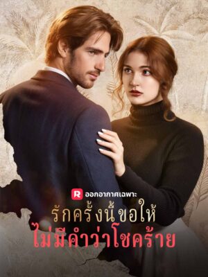 รักครั้งนี้ขอให้ไม่มีคำว่าโชคร้าย ซับไทย (จบ)
