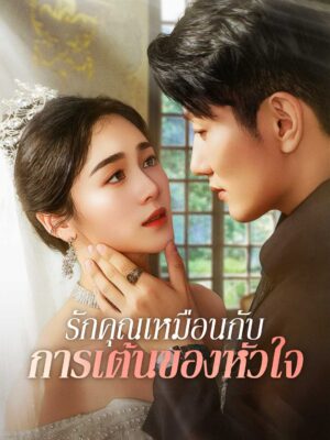 รักคุณเหมือนการเต้นของหัวใจ พากย์ไทย (จบ)