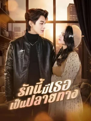 รักนี้มีเธอเป็นปลายทาง ซับไทย (จบ)