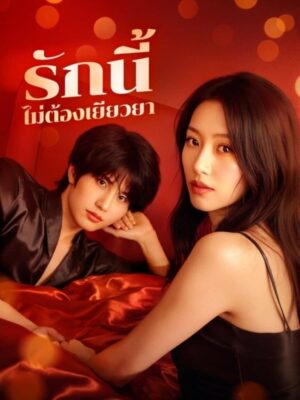 รักนี้ไม่ต้องเยียวยา ซับไทย (จบ)