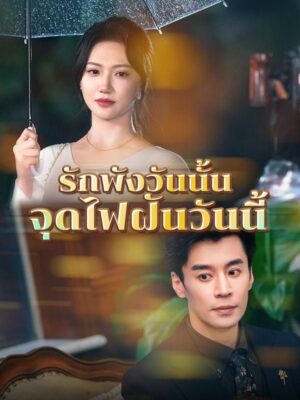 รักพังวันนั้นจุดไฟฝันวันนี้ ซับไทย (จบ)