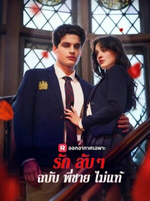 รักลับๆ ฉบับพี่ชายไม่แท้ ซับไทย (จบ)