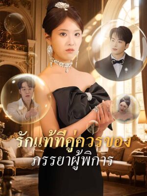 รักแท้ที่คู่ควรของภรรยาผู้พิการ พากย์ไทย (จบ)