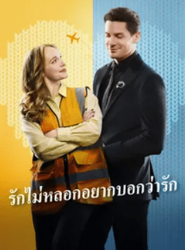 รักไม่หลอกอยากบอกว่ารัก พากย์ไทย (จบ)