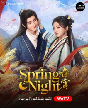 Spring Night รัตติกาลอำพรางรัก ซับไทย Ep.1-24 (จบ)