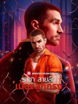 ราชาสายลับเมืองลูกกรง พากย์ไทย (จบ)