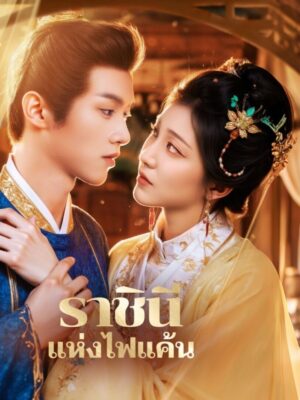 ราชินีแห่งไฟแค้น พากย์ไทย (จบ)