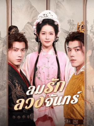 ลมรักลวงจันทร์ ซับไทย (จบ)