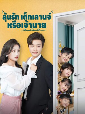 ลุ้นรัก เด็กเลานจ์ หรือ เจ้านาย พากย์ไทย (จบ)