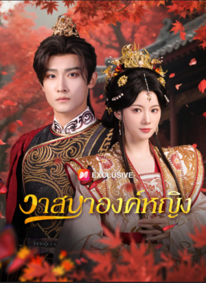 วาสนาองค์หญิง ซับไทย (จบ)