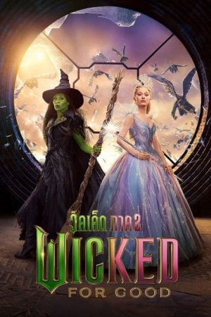 Wicked For Good วิคเค็ด ภาค 2 พากย์ไทย (จบ)
