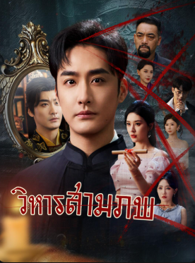 วิหารสามภพ ซับไทย (จบ)