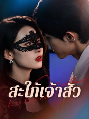 สะใภ้เจ้าสัว ซับไทย (จบ)
