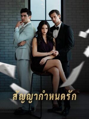 สัญญากำหนดรัก ซับไทย (จบ)
