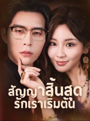 สัญญาสิ้นสุดรักเราเริ่มต้น ซับไทย (จบ)