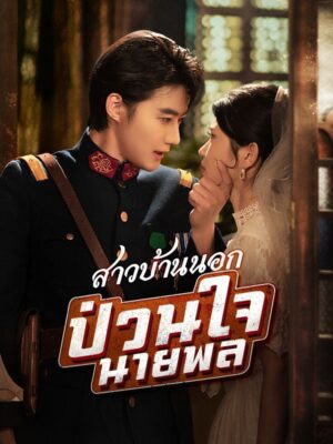 สาวบ้านนอกป่วนใจนายพล พากย์ไทย (จบ)