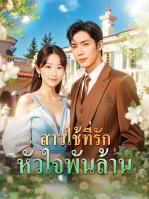 สาวใช้ที่รักหัวใจพันล้าน  พากย์ไทย (จบ)