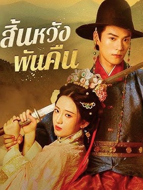 สิ้นหวังพันคืน ซับไทย (จบ)