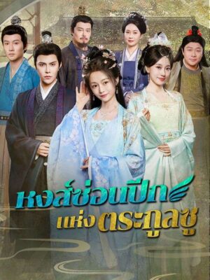 หงส์ซ่อนปีกแห่งตระกูลซู ซับไทย (จบ)