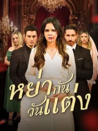 หย่ากันวันแต่ง พากย์ไทย (จบ)