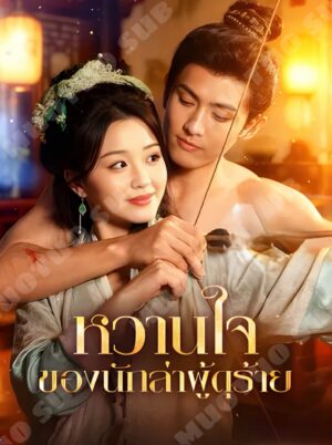 หวานใจ ของนักล่าผู้ดุร้าย ซับไทย (จบ)